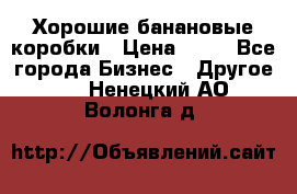 Хорошие банановые коробки › Цена ­ 22 - Все города Бизнес » Другое   . Ненецкий АО,Волонга д.